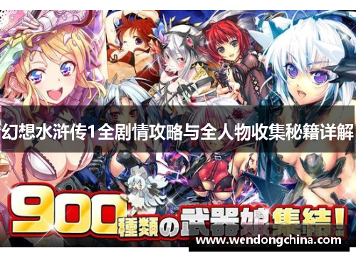 幻想水浒传1全剧情攻略与全人物收集秘籍详解