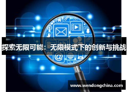 探索无限可能：无限模式下的创新与挑战