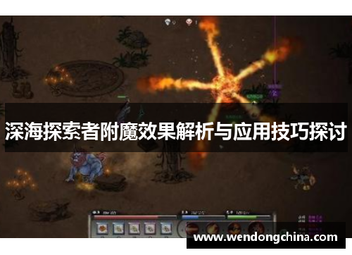 深海探索者附魔效果解析与应用技巧探讨