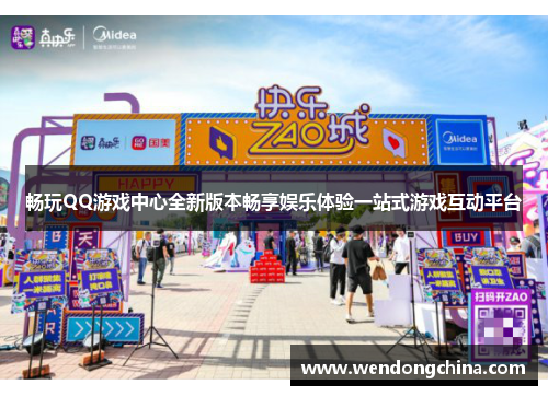 畅玩QQ游戏中心全新版本畅享娱乐体验一站式游戏互动平台