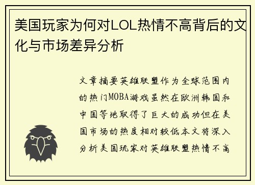 美国玩家为何对LOL热情不高背后的文化与市场差异分析