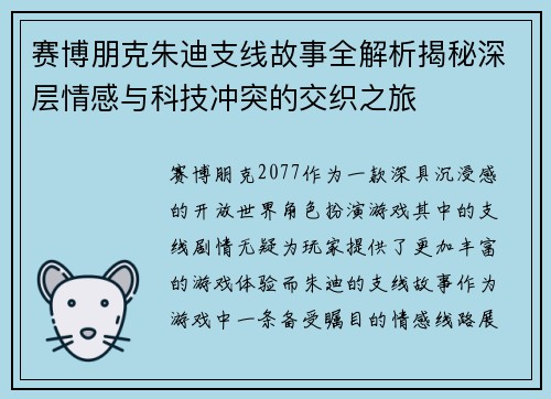 赛博朋克朱迪支线故事全解析揭秘深层情感与科技冲突的交织之旅