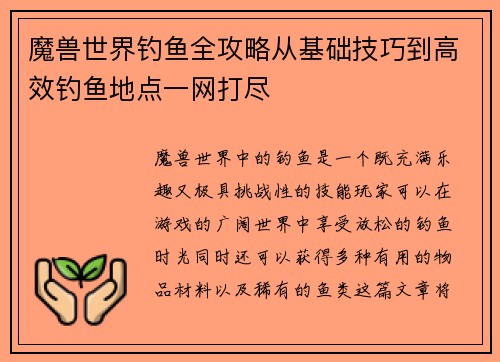 魔兽世界钓鱼全攻略从基础技巧到高效钓鱼地点一网打尽