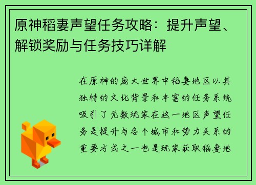 原神稻妻声望任务攻略：提升声望、解锁奖励与任务技巧详解
