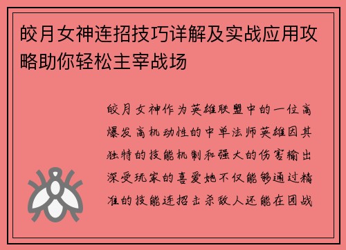皎月女神连招技巧详解及实战应用攻略助你轻松主宰战场