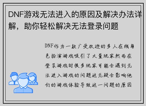 DNF游戏无法进入的原因及解决办法详解，助你轻松解决无法登录问题