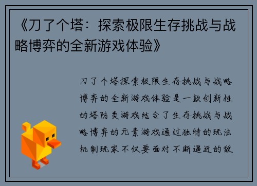《刀了个塔：探索极限生存挑战与战略博弈的全新游戏体验》