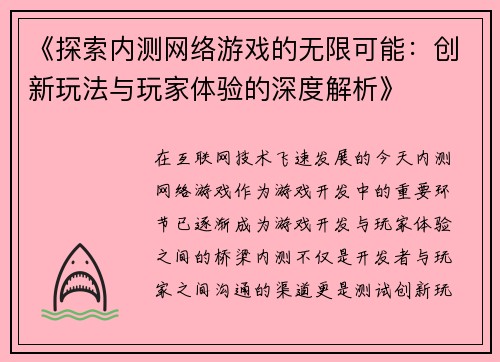 《探索内测网络游戏的无限可能：创新玩法与玩家体验的深度解析》