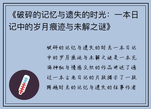 《破碎的记忆与遗失的时光：一本日记中的岁月痕迹与未解之谜》