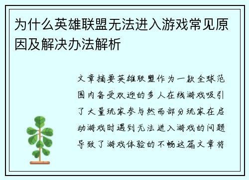 为什么英雄联盟无法进入游戏常见原因及解决办法解析