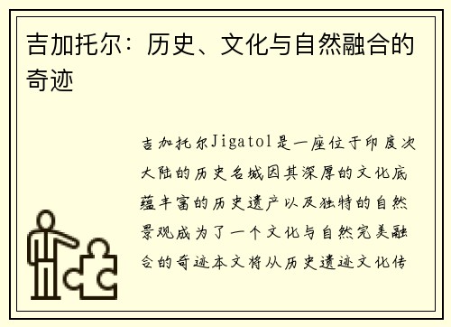 吉加托尔：历史、文化与自然融合的奇迹