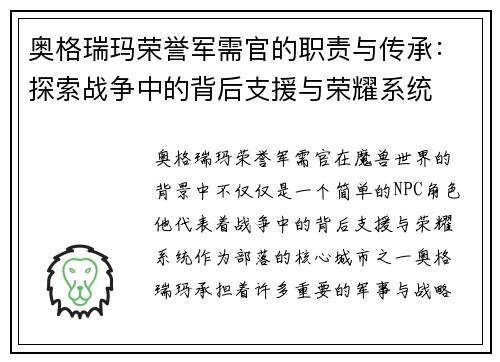 奥格瑞玛荣誉军需官的职责与传承：探索战争中的背后支援与荣耀系统