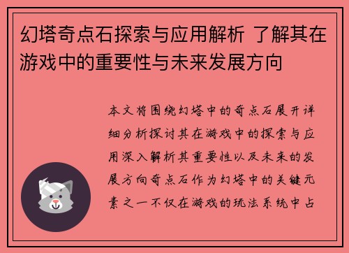 幻塔奇点石探索与应用解析 了解其在游戏中的重要性与未来发展方向