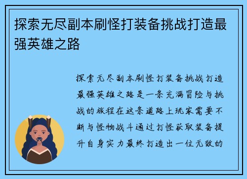 探索无尽副本刷怪打装备挑战打造最强英雄之路
