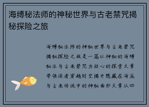 海缚秘法师的神秘世界与古老禁咒揭秘探险之旅