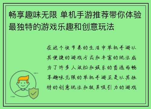 畅享趣味无限 单机手游推荐带你体验最独特的游戏乐趣和创意玩法