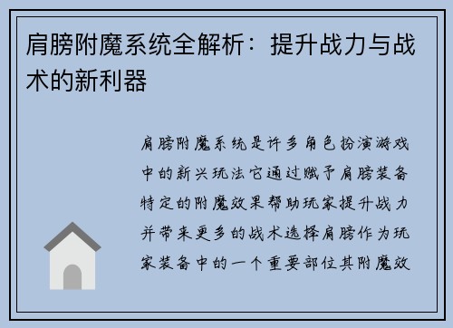 肩膀附魔系统全解析：提升战力与战术的新利器