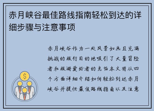 赤月峡谷最佳路线指南轻松到达的详细步骤与注意事项