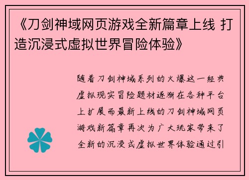 《刀剑神域网页游戏全新篇章上线 打造沉浸式虚拟世界冒险体验》