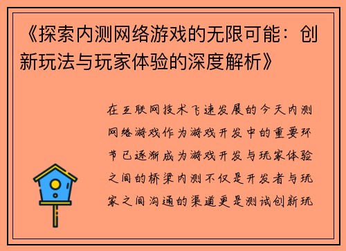 《探索内测网络游戏的无限可能：创新玩法与玩家体验的深度解析》