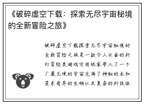 《破碎虚空下载：探索无尽宇宙秘境的全新冒险之旅》