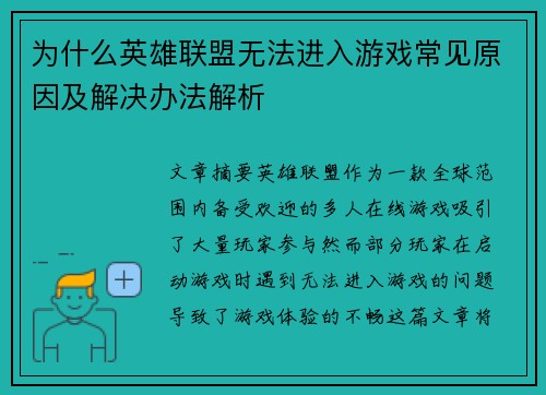 为什么英雄联盟无法进入游戏常见原因及解决办法解析