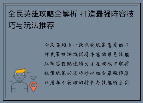 全民英雄攻略全解析 打造最强阵容技巧与玩法推荐