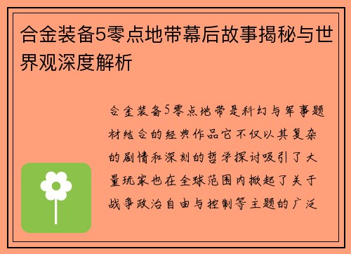 合金装备5零点地带幕后故事揭秘与世界观深度解析