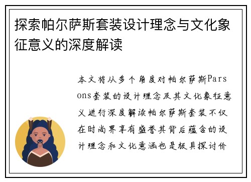 探索帕尔萨斯套装设计理念与文化象征意义的深度解读