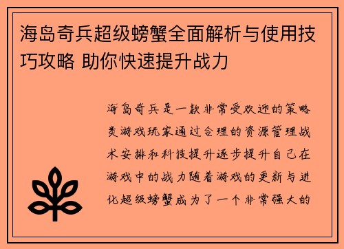 海岛奇兵超级螃蟹全面解析与使用技巧攻略 助你快速提升战力