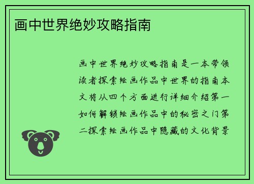 画中世界绝妙攻略指南