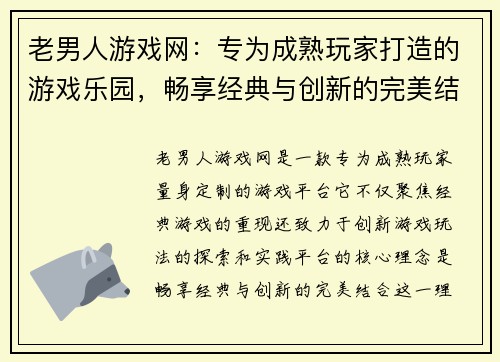 老男人游戏网：专为成熟玩家打造的游戏乐园，畅享经典与创新的完美结合