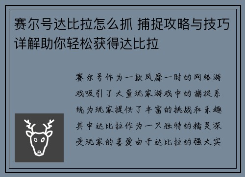赛尔号达比拉怎么抓 捕捉攻略与技巧详解助你轻松获得达比拉