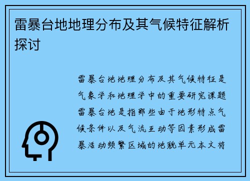 雷暴台地地理分布及其气候特征解析探讨