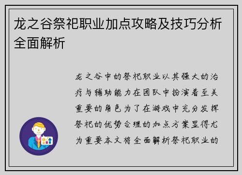 龙之谷祭祀职业加点攻略及技巧分析全面解析