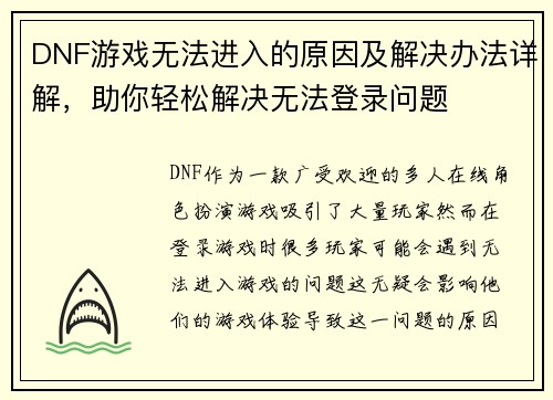 DNF游戏无法进入的原因及解决办法详解，助你轻松解决无法登录问题