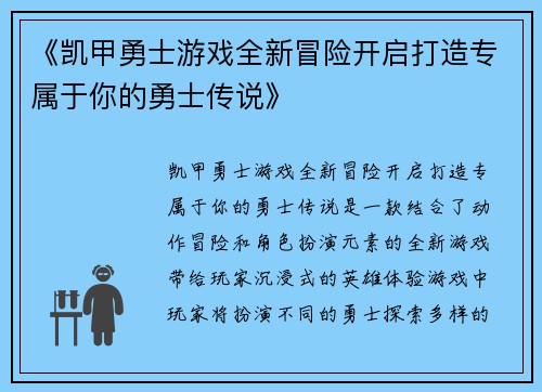 《凯甲勇士游戏全新冒险开启打造专属于你的勇士传说》