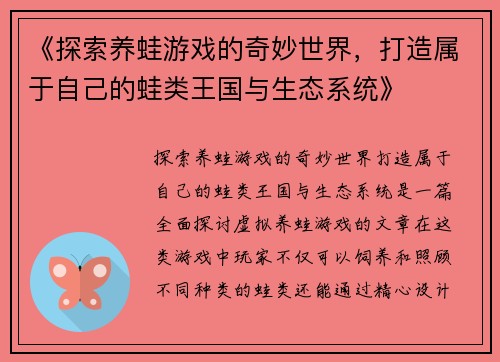 《探索养蛙游戏的奇妙世界，打造属于自己的蛙类王国与生态系统》