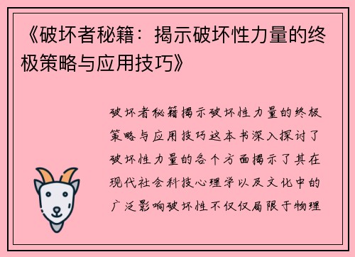 《破坏者秘籍：揭示破坏性力量的终极策略与应用技巧》