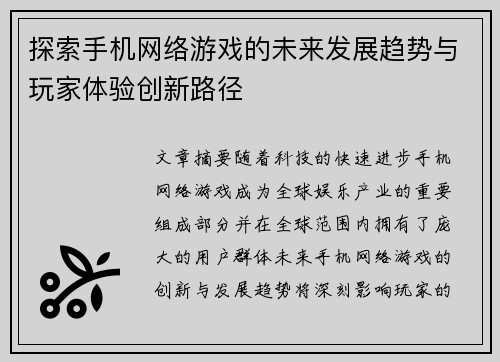 探索手机网络游戏的未来发展趋势与玩家体验创新路径