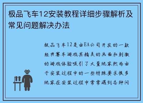 极品飞车12安装教程详细步骤解析及常见问题解决办法