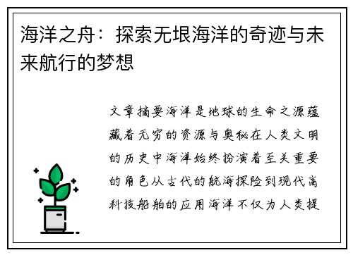 海洋之舟：探索无垠海洋的奇迹与未来航行的梦想