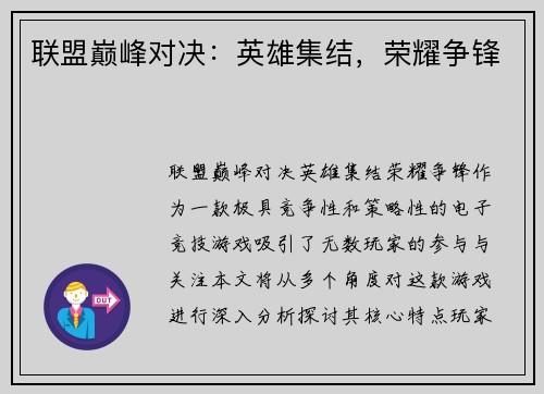 联盟巅峰对决：英雄集结，荣耀争锋