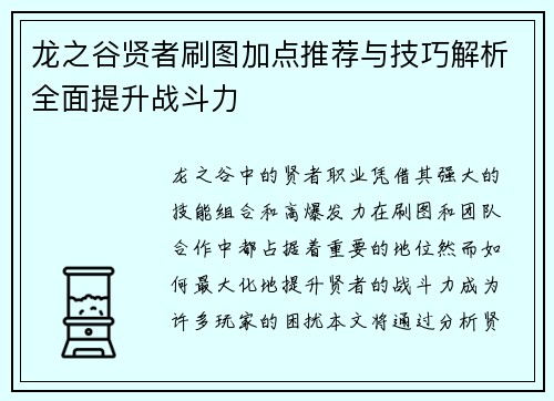 龙之谷贤者刷图加点推荐与技巧解析全面提升战斗力