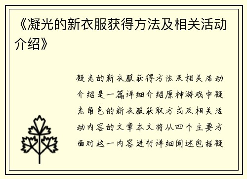 《凝光的新衣服获得方法及相关活动介绍》