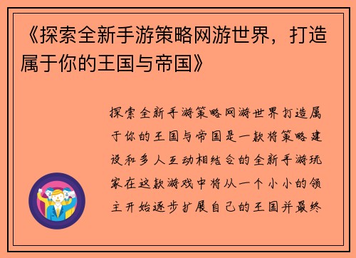 《探索全新手游策略网游世界，打造属于你的王国与帝国》