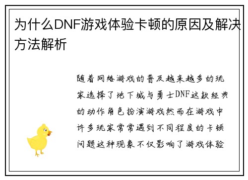 为什么DNF游戏体验卡顿的原因及解决方法解析