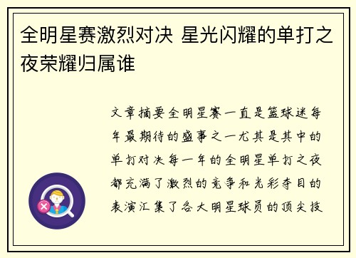 全明星赛激烈对决 星光闪耀的单打之夜荣耀归属谁