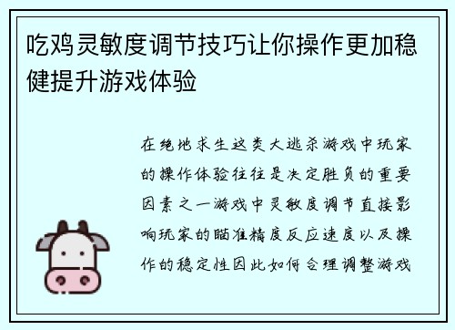 吃鸡灵敏度调节技巧让你操作更加稳健提升游戏体验