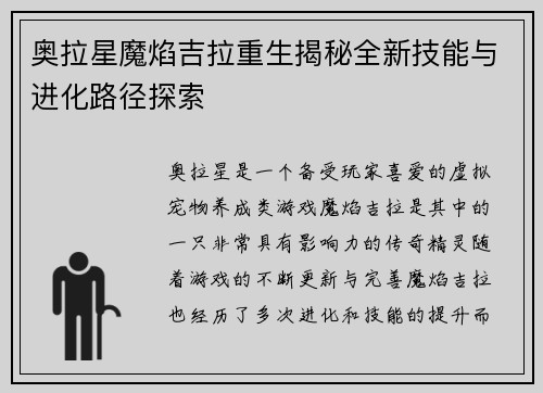 奥拉星魔焰吉拉重生揭秘全新技能与进化路径探索